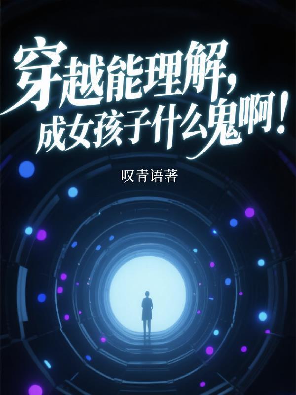 穿越成女孩的若干事