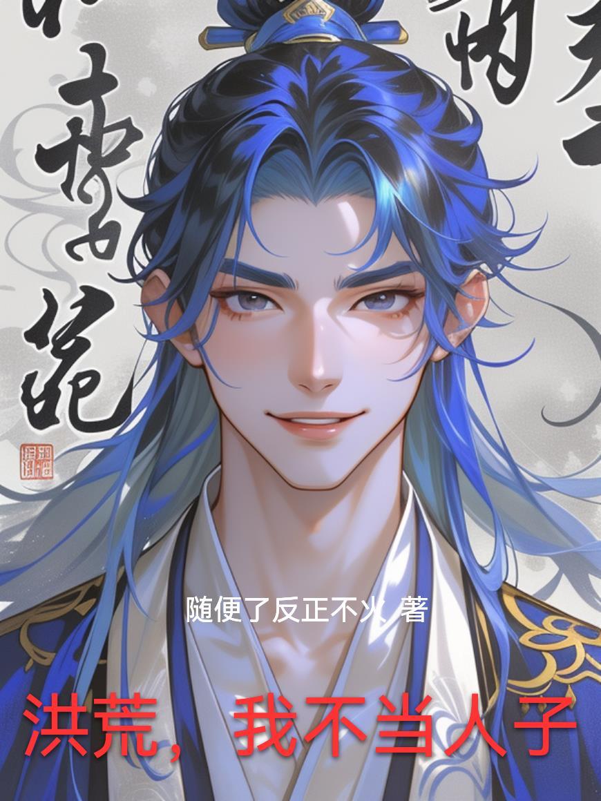 洪荒我绝不当男仙之首