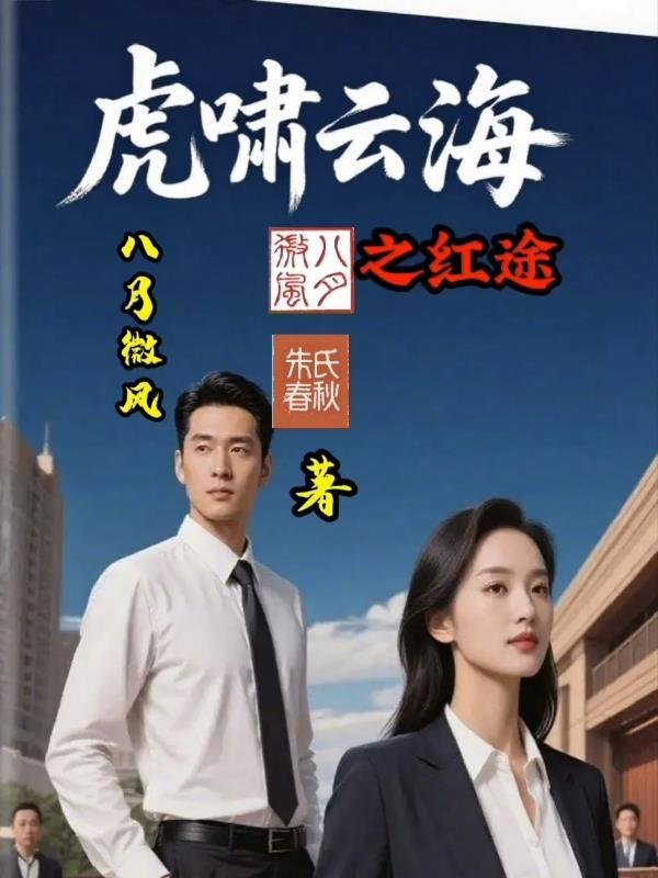 虎啸云舞在线阅读