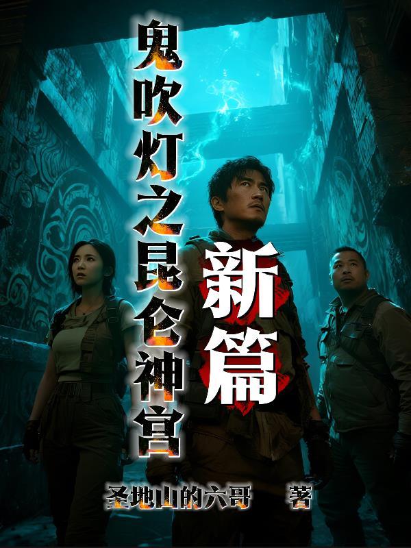 鬼吹灯之昆仑神宫将播