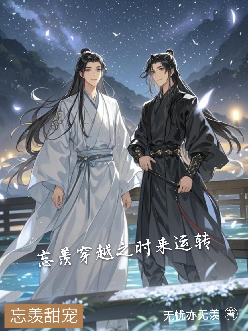 忘羡穿越过去晋江