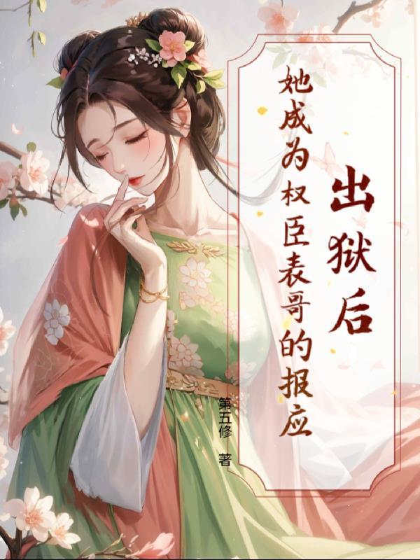 出狱后她成了御四爷的小祖宗