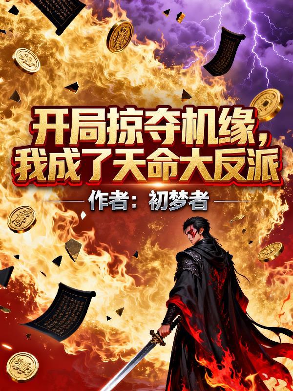 开局掠夺造化青莲免费