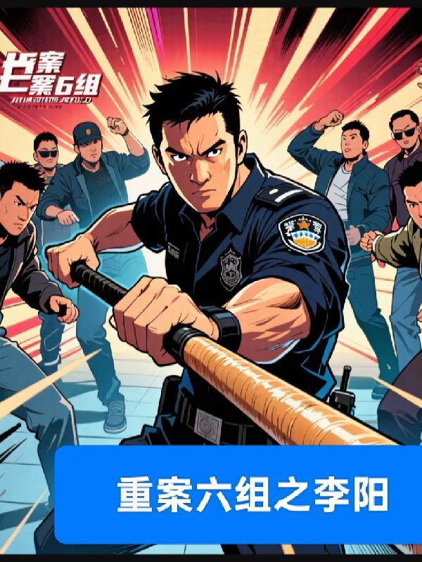 重案六组李晴谁演的