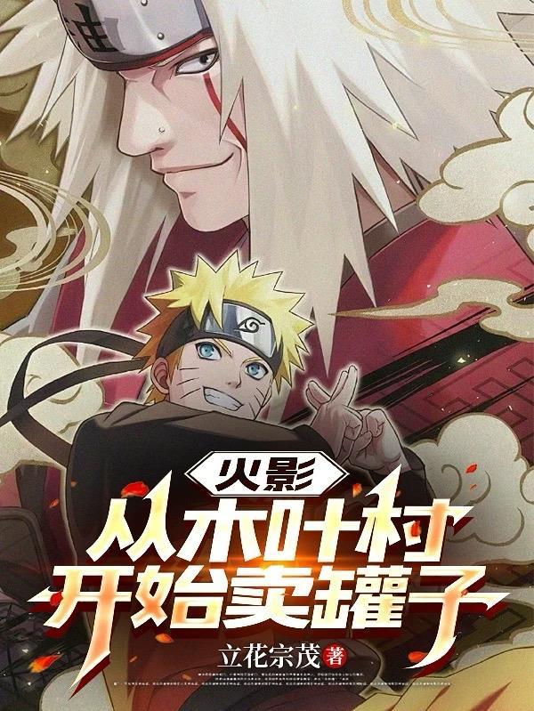 从木叶开始卖罐子类的