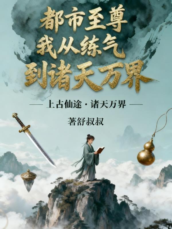 我从练气到诸天万界的
