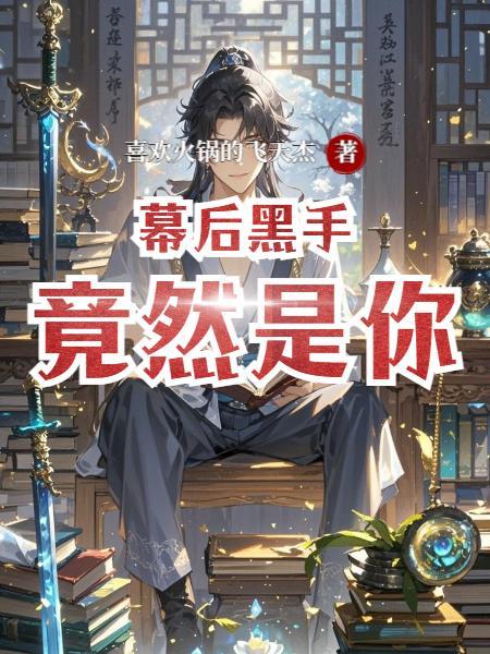 幕后黑手竟然是你漫画