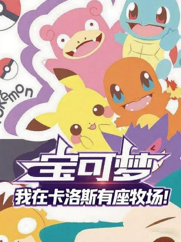 卡洛斯地方的神奇宝贝