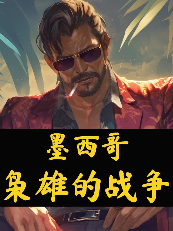 墨西哥毒枭战争电影叫什么