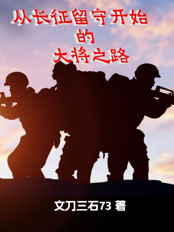从长征留守开始的大将之路张浩