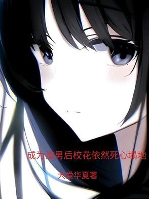 成为渣男的我拒接黑锅