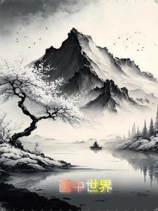 画中世界讲了一个什么故事