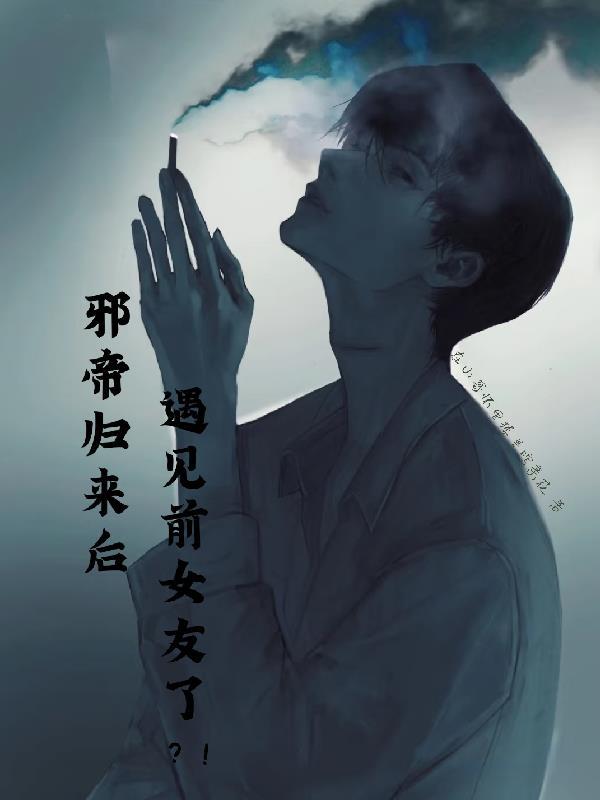 邪帝来战全文免费阅读