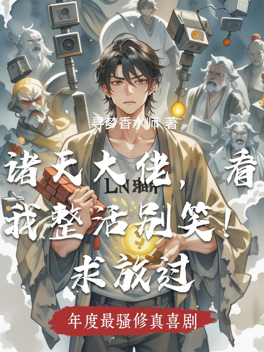 诸天大佬(穿越)