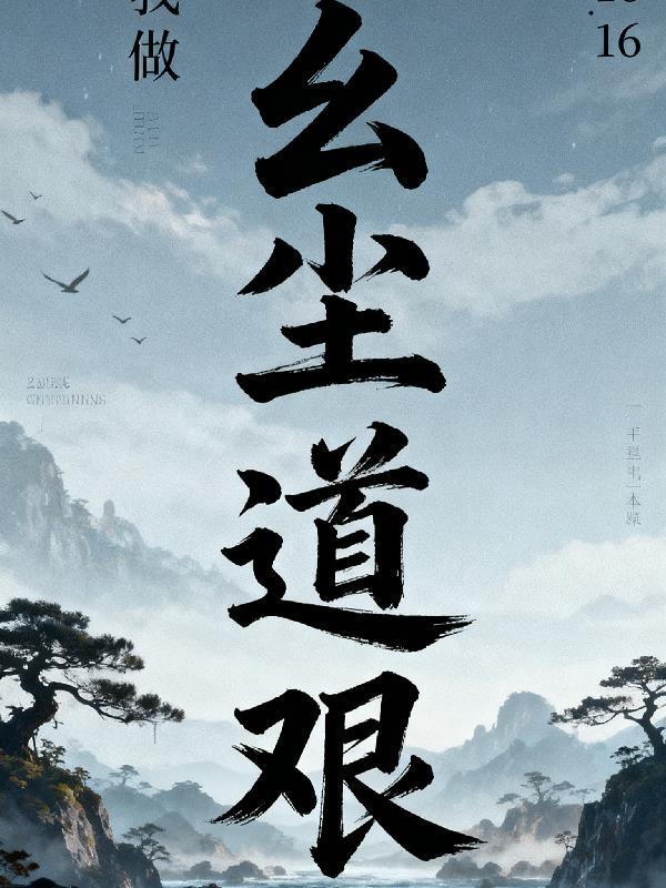 玄尘道途1002无标题