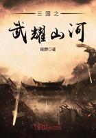 三国之武耀山河免费阅读
