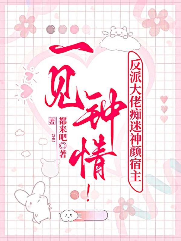 反派大佬爱上女主的