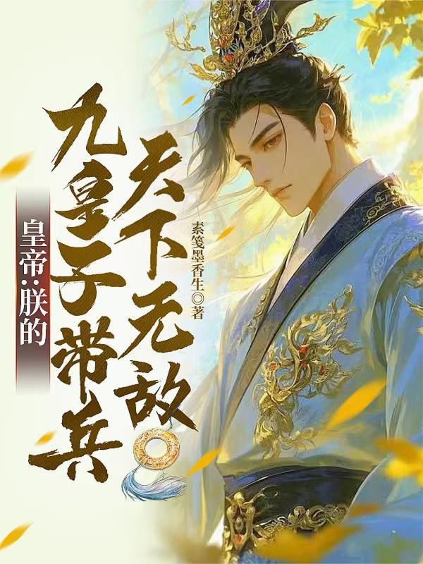 帝皇的九个皇子