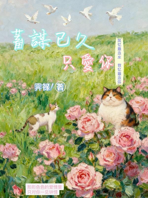 蓄谋已久只为你