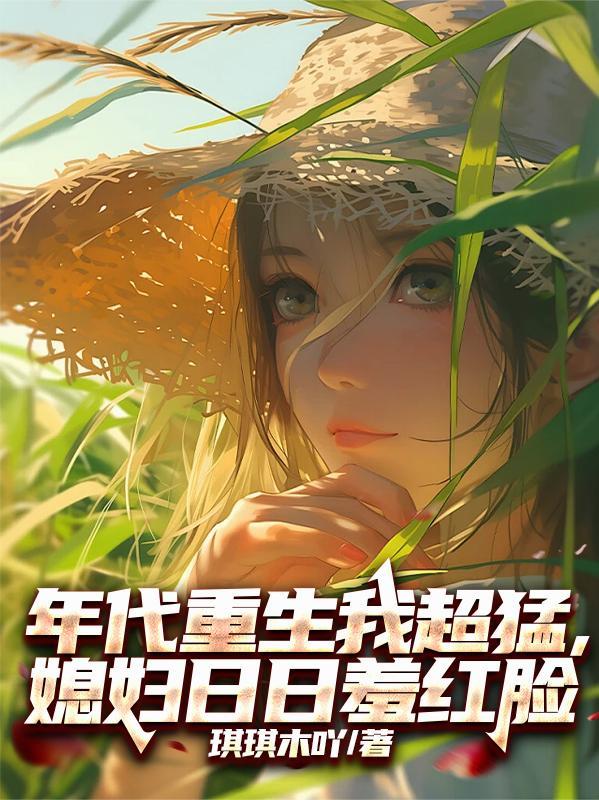 重生年代媳妇超凶哒