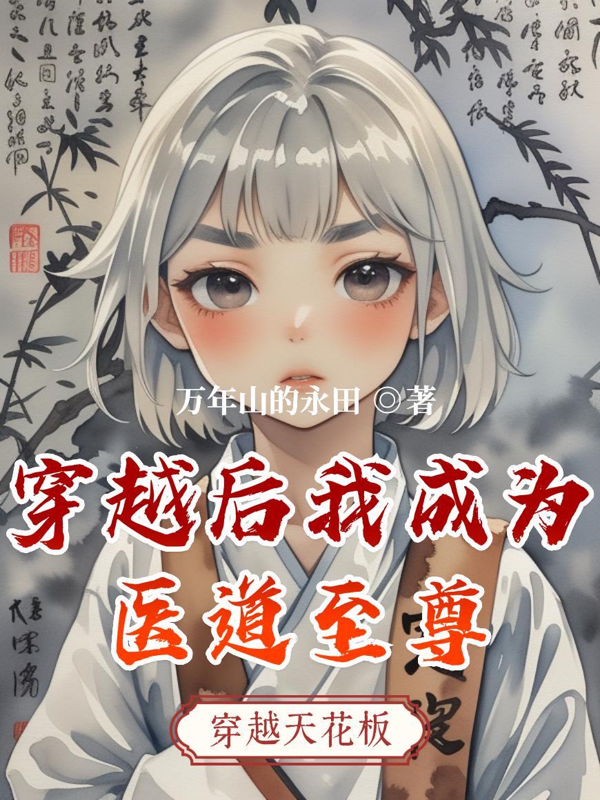 穿越后我成为医道至尊免费阅读