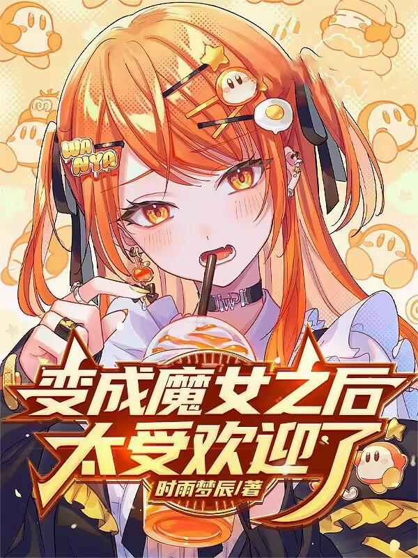 变成魔女之后太受欢迎了漫画