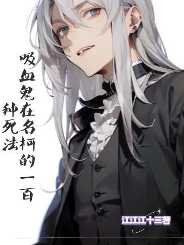 吸血鬼在名柯的一百种死法免费