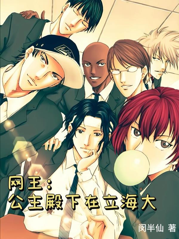网王公主殿下免费