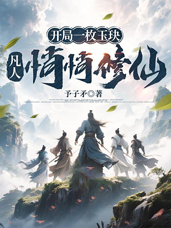 凡人悄悄修仙的