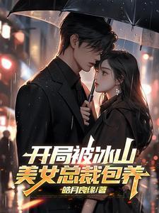 开局冰山美女总裁怀了我的孩子大结局