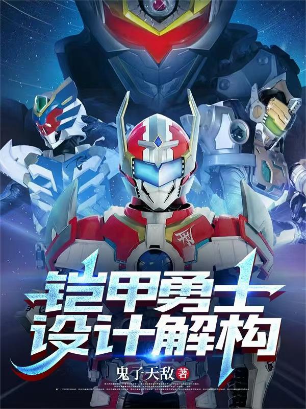 铠甲勇士设计图库案