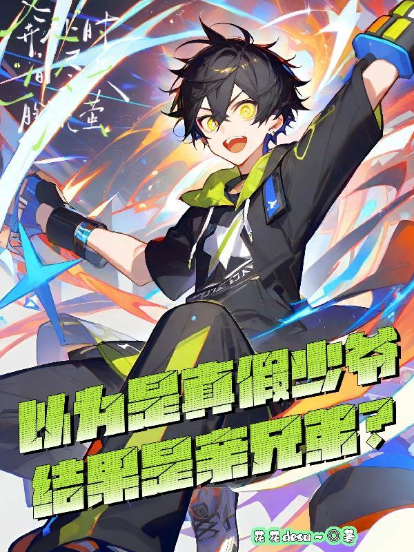 结果是亲兄弟的电视剧