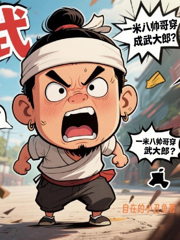 一米七帅哥一米八普通人