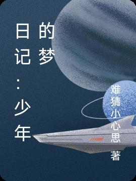 少年的梦作文500字