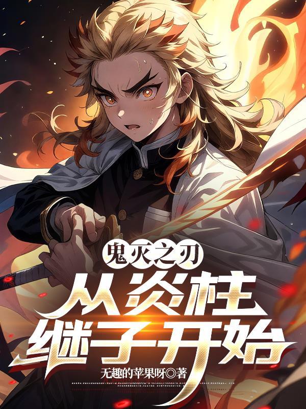 鬼灭从炎柱继子开始免费阅读