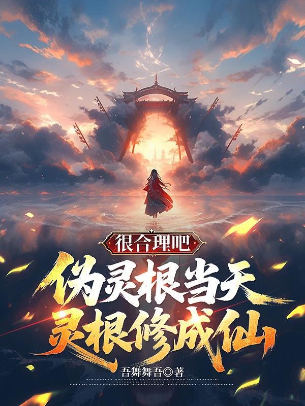 伪灵根是什么意思