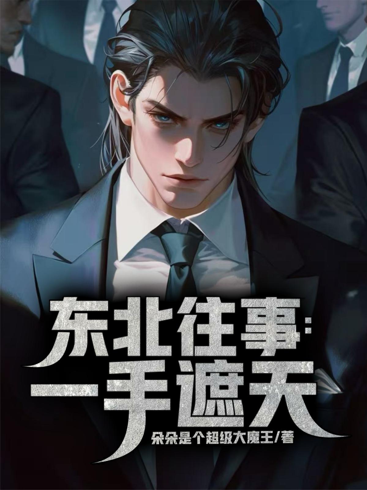 东北往事一手遮天免费阅读全文