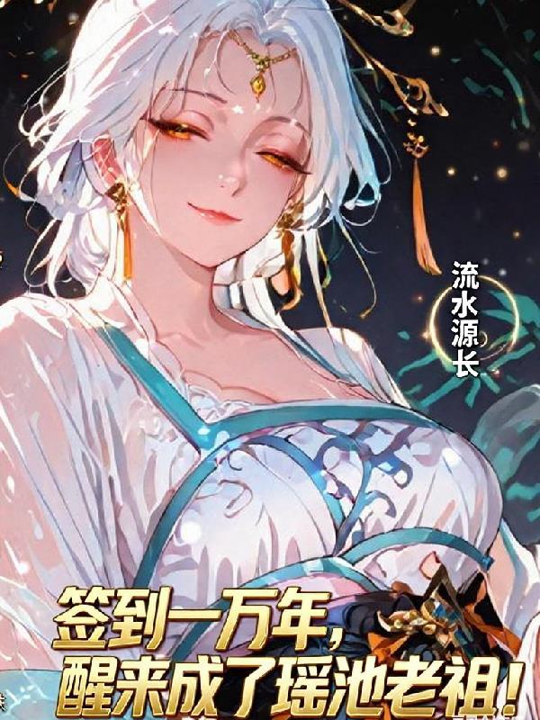 瑶池女友请我出山 怕辣的红椒