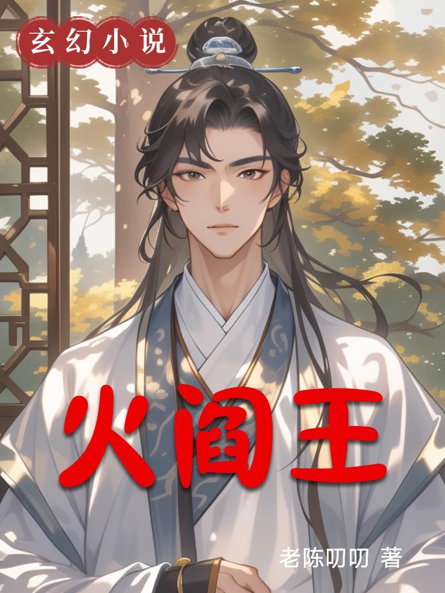 火阎王是谁