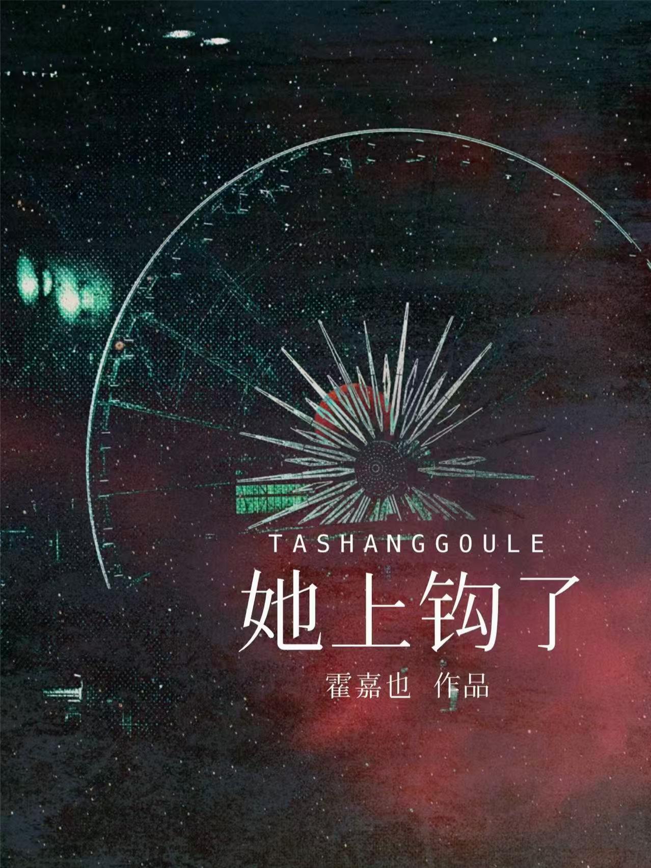 她终于上钩了婚后故事知乎