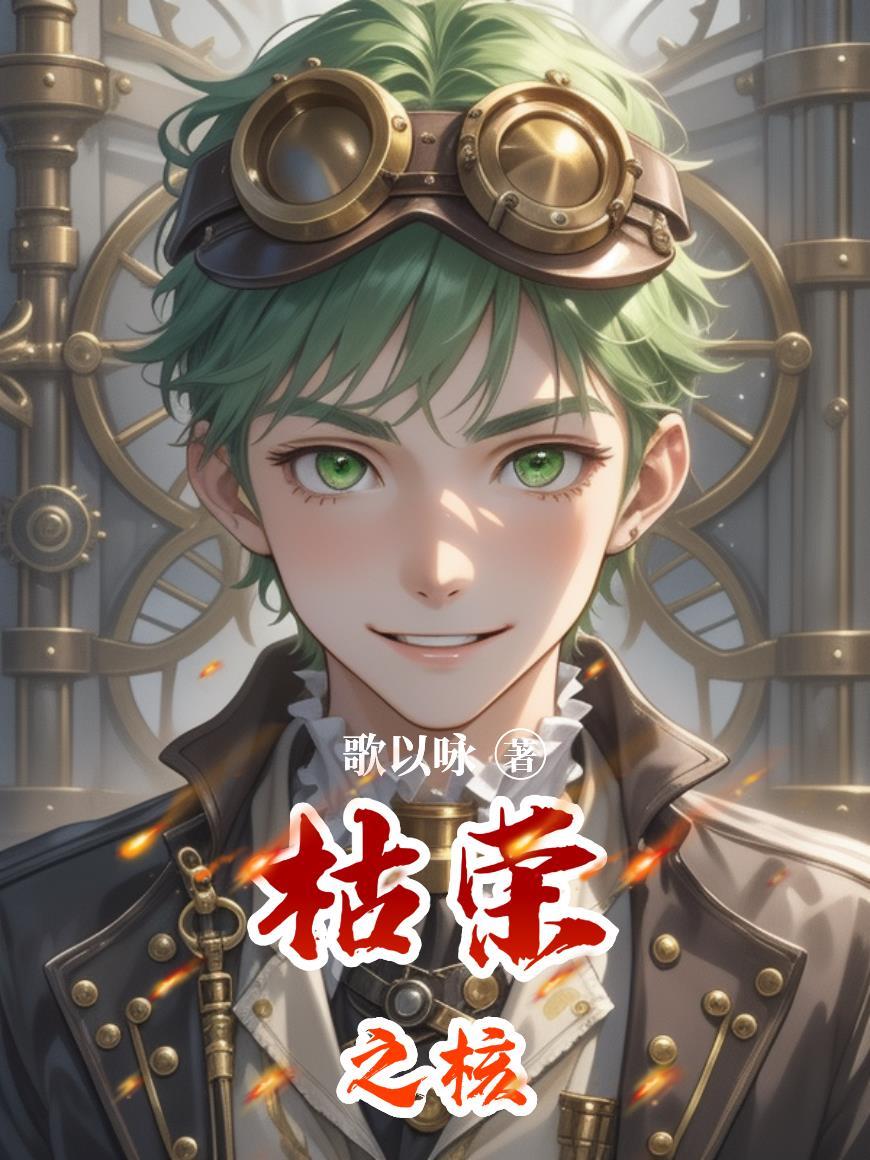 枯荣之主起点中文网