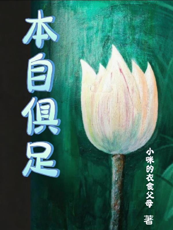 本自俱足 不假外求