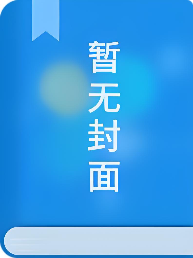成为豪门总裁
