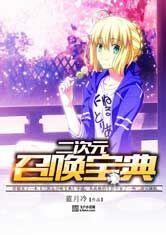 二次元召唤宝典资源