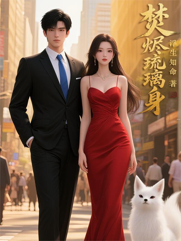 焚烬琉璃身全文免费阅读