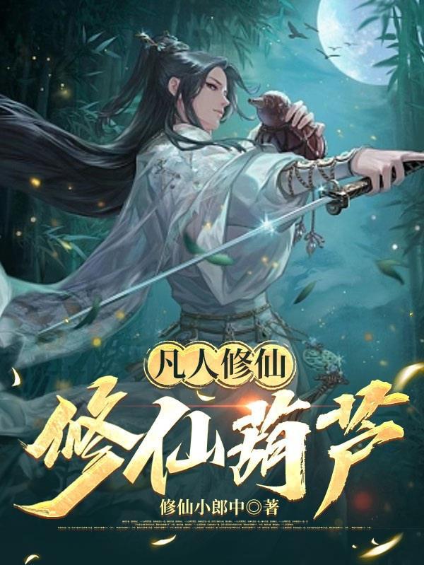 凡人修仙玄天葫芦