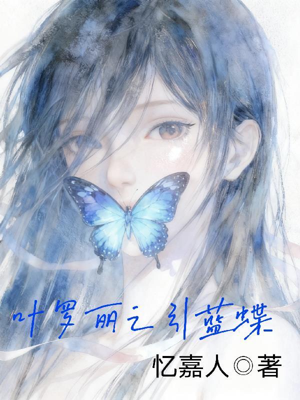 叶罗丽之蓝色深渊