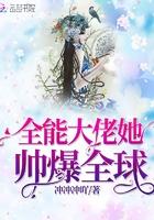 全能大佬她帅爆全球迷夜
