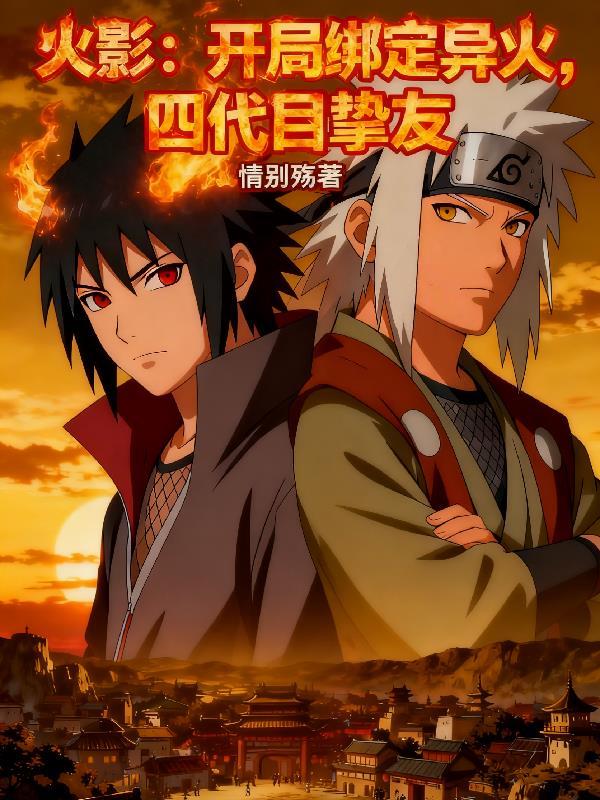 火影之开局接盘四代火影