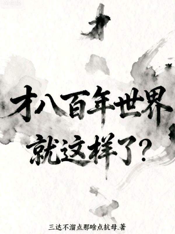 才过800年世界就这样了歌词